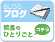ブログ「院長のひとりごとはコチラ」