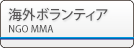 �����ܥ��ƥ�����NGO MMA