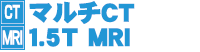 �ޥ��CT��1.5T(�ƥ���)MRI